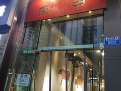 门面-肉甲韩国木炭烤肉(新壹街1店)
