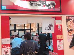 门面-鹤桥风月(ヨドバシ梅田店)