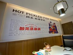 用餐区-周渝食惦酸菜鱼(青浦店)