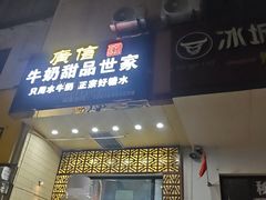 -广信牛奶甜品世家(万象城店)