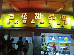 门面-百花传统甜品店(原址店)
