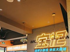 -宝记烧烤·碳锅羊肉·羊蝎子火锅·夜食社(文体路创始店)