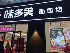 门面-味多美(江桥万达店)