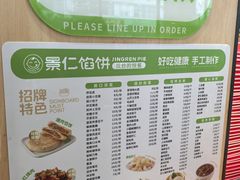 -景仁馅饼(皇冠店)