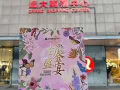 -远大购物中心(南岗店)