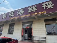 -鸿旺海鲜楼(平潭流水店)