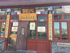 门面-东兴顺爆肚张