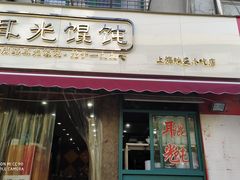 -潘国仙耳光馄饨(黄家阙路店)