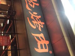 门面-碎怂烤肉(钟楼柳巷店)