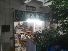 -顺发饭店