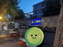 -金二烤肉(早慈巷小区店)