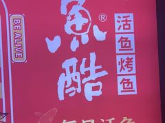 -鱼酷活鱼烤鱼(北美店)