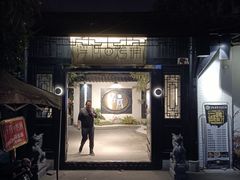 门面-浮何烤铺(桐梓林店)