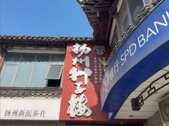 -扬州狮子楼·非遗淮扬菜(东关街店)