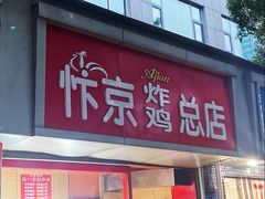 门面-阿捡忭京炸鸡(韭菜园总店)