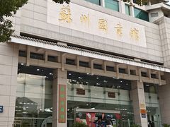 -苏州图书馆(人民路总馆)
