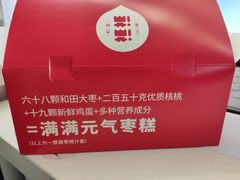 -满满元气枣糕(国瑞城店)
