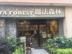 -咖法森林·咖啡  酒吧(天河店)