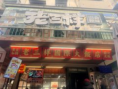 -老三样·旧食新味(船山路店)
