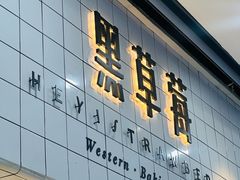 -黑草莓(重庆路店)