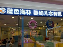 -蓝色海林婴幼儿水育馆(新辰里学清路店)