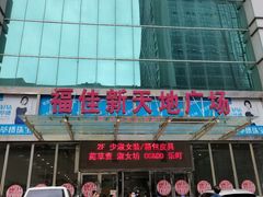 -大连福佳爱琴海购物公园(西安路店)