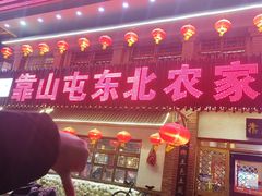 -靠山屯东北农家菜(八龙桥雅苑店)