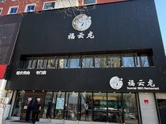 -福云龙(黄河南大街店)