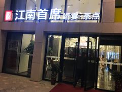 门面-湛江菜.江南首席(昆山店)