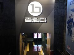 -中影国际影城(东方新天地CINITY店)