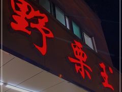 门面-阿男野栗王(金门路店)
