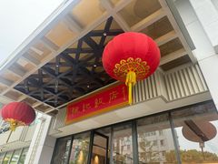 -恒记饭店(珠江路总店)
