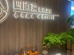 -四道菜·福建菜馆(新街口金鹰店)