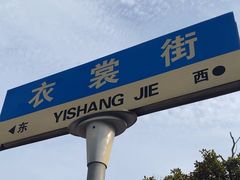 -衣裳街历史文化街区