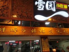 门面-雪园小吃部(天桥商场店)