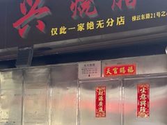 -永兴烧腊