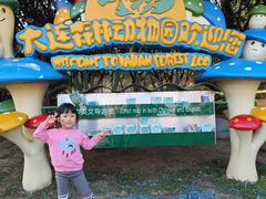 -大连森林动物园