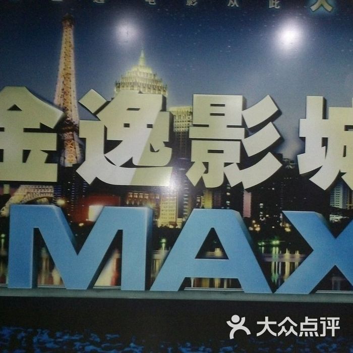 金逸影城牌匾图片-北京电影院-大众点评网