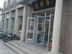 门面-芦庄子桂顺斋(和平路总店)