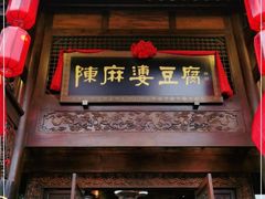 门面-陈麻婆豆腐总店