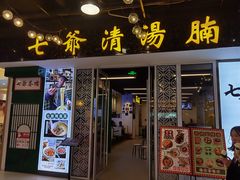 门面-七爷清汤腩·港式餐厅(金狮广场店)