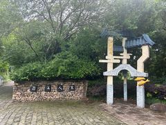 -烟水渔庄餐厅(西溪湿地店)
