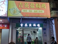 门面-吉英盐焗鸡(文中路店)