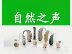 -自然之声助听器·呼吸机(东风大街店)