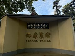 -南京西康宾馆