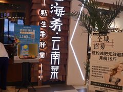 -云海肴·汽锅鸡·云南代表菜(天津国金汇店)