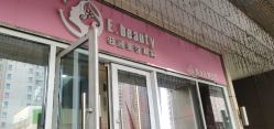 -E.beauty驻颜·痘敏肌调理中心