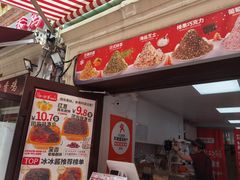 -冰冰酱老味刨冰绵绵冰(中山路总店)