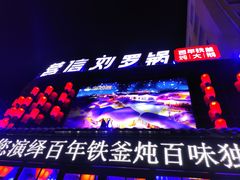 -营信刘罗锅铁锅炖(建华店)