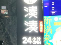 门面-湊湊火锅·茶憩(打浦桥日月光店)